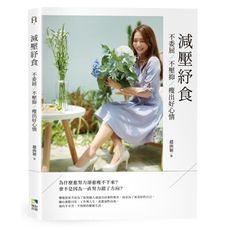 減壓紓食：不委屈，不壓抑，瘦出好心情