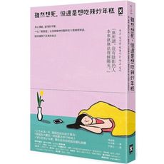 雖然想死但還是想吃辣炒年糕(身心俱疲.卻渾然不覺.一位輕鬱症女孩與精神科醫師的12週療癒對話.陪你擁