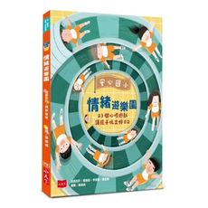 安心國小情緒遊樂園：23個心理遊戲讓孩子玩出好EQ