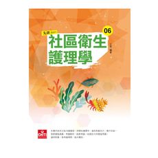 護理師先鋒(6)社區衛生護理學2021