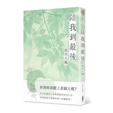 陪我到最後