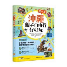 第一次沖繩親子自由行好好玩(親子這樣玩必逛景點X海景飯店X溜滑梯公園全攻略)