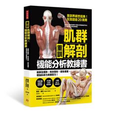 (重訓)肌群解剖X機能分析教練書：鍛鍊全體幹，有效塑形.避免傷害， 增強肌耐力與爆發力！