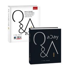 和自己對話：Q＆A三年日記本(附贈Q＆A三年日記本)(2版)