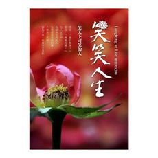 笑笑人生(笑天下可笑的人)