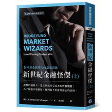 新世紀金融怪傑(上)對沖基金經理人的贏家思維