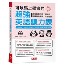 可以馬上學會的超強英語聽力課(附1MP3)