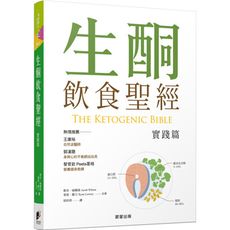 生酮飲食聖經(實踐篇)