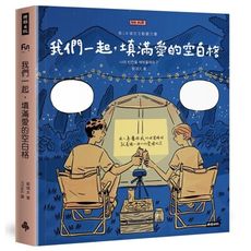 我們一起填滿愛的空白格
