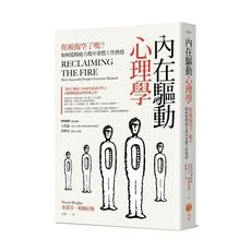 內在驅動心理學(你被掏空了嗎.如何從精疲力竭中重燃工作熱情)