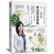 十二經絡精油辨證療癒(善用褚氏太極.以中醫辨證論治.發揮精油最佳療效.快速緩解痠痛婦科呼吸道皮膚等問