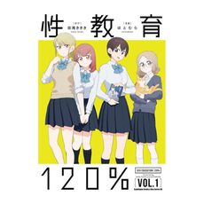 性教育120％(1)