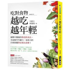吃對食物越吃越年輕(暢銷修訂版)國寶中醫師的慢老飲食法.全面提升代謝力.免疫力的自我保健對症根治食療