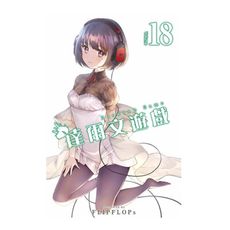 達爾文遊戲(18)