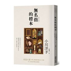 無名指的標本【本屋大賞《博士熱愛的算式》作者小川洋子令人屏息的雋永經典】