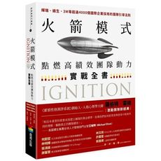 火箭模式(點燃高績效團隊動力實戰全書)