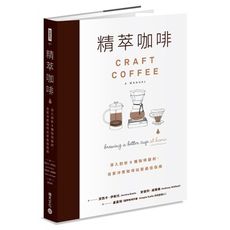 精萃咖啡(深入剖析10種咖啡器材.自家沖煮咖啡玩家最佳指南)