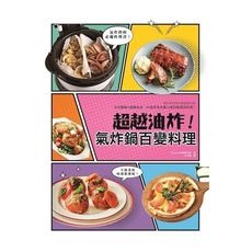 超越油炸氣炸鍋百變料理