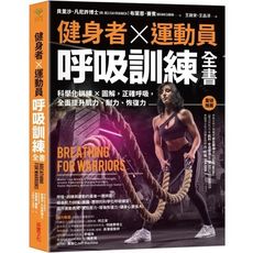 健身者、運動員呼吸訓練全書：科學化訓練×圖解，正確呼吸，全面提升肌力、耐力、恢復力