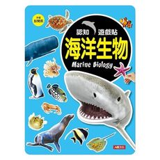 認知遊戲貼：海洋生物