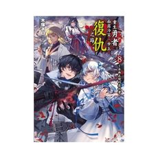 重生勇者面露冷笑步上復仇之路(8)永無止境的復仇者(首刷限定版)
