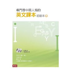 專門替中國人寫的英文課本初級本(下冊)(4版)