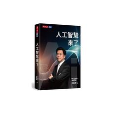 人工智慧來了