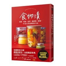 食物漬：果醬.果酒.泡菜.醃漬物.味噌，99款天然食物保存方法