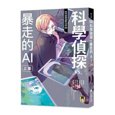 科學偵探謎野真實(8)科學偵探vs.暴走的AI【上集】(隨書附贈「DIY科學偵探書籤」兩款)