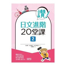 讚日文進階20堂課(2)(16K＋1MP3)