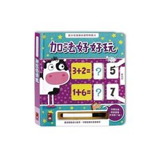 加法好好玩(附白板筆)