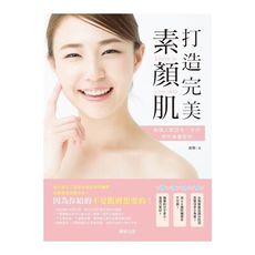 打造完美素顏肌(每個人都該有一本的理性護膚聖經)