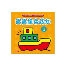 寶寶塗色認知(3)