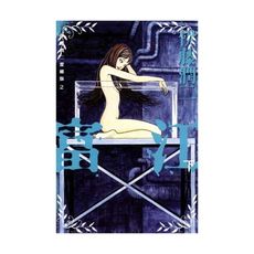 伊藤潤二愛藏版2富江(下)