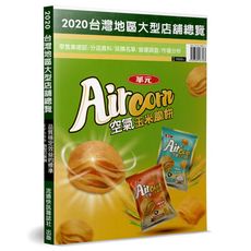 2020台灣地區大型店舖總覽