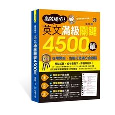 高效搶分英文滿級關鍵4500單