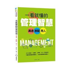 一看就懂的管理智慧(溝通.激勵.用人)