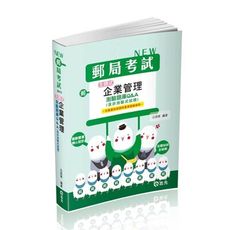 主題式企業管理測驗題庫Q＆A(含非測驗式試題)(郵局考試)IV11