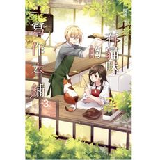 有貓咪的寫作本舖(3)完
