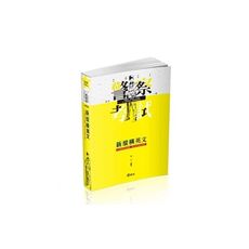 新縱橫英文(一般警察考試)FP05