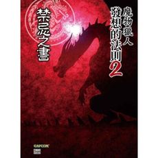 魔物獵人發想的法則(2)禁忌之書