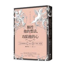 操控他的想法攻陷他的心(3次約會就讓他告白.100％成功的想像操控術)