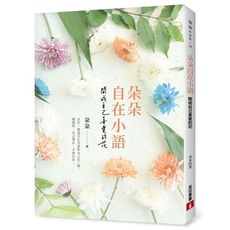 朵朵自在小語：開成自己喜愛的花