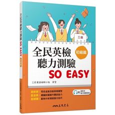 全民英檢聽力測驗 SO EASY(初級篇)(3版)(附解析夾冊)