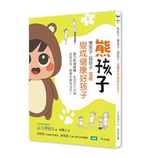 熊孩子傻孩子弱孩子，這樣變成健康好孩子(孩子的健腦操：有效活化大腦.改善性格，健康快樂有自信！)
