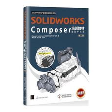 SOLIDWORKS Composer培訓教材(繁體中文版)(2版)