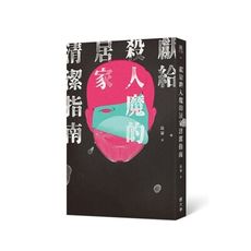 獻給殺人魔的居家清潔指南