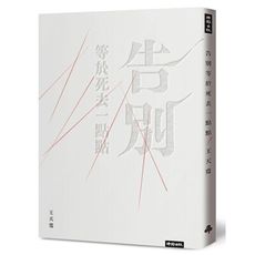 告別等於死去一點點
