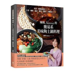 辣媽Shania的簡易系美味陶土鍋料理：廚房就少這只鍋！快煮.慢燉兩相宜，主菜.麵飯.湯品.麵包.甜