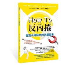 How to反內捲